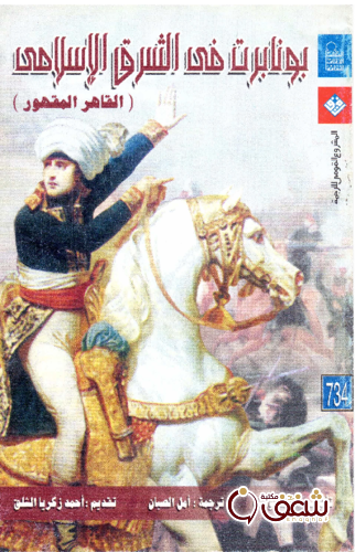 كتاب بونابرت في الشرق الأوسط ( القاهر المقهور ) للمؤلف أحمد يوسف